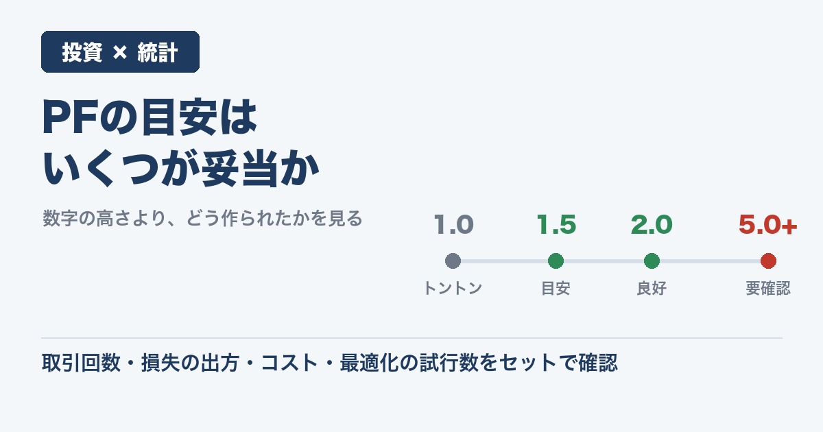 PFの目安はいくつが妥当か
